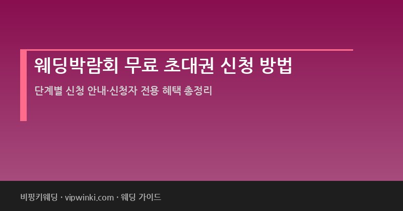 웨딩박람회 무료 초대권 신청 방법 절차 혜택