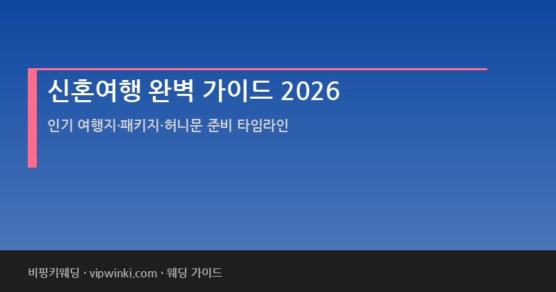 신혼여행 허니문 준비 가이드 2026 비용 추천 여행지