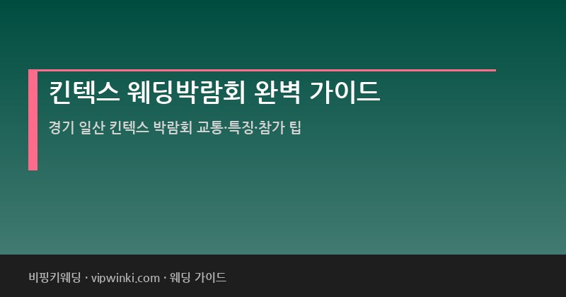 킨텍스 웨딩박람회 완벽 가이드 일정 교통 특징