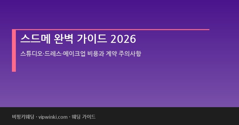 스드메 완벽 가이드 2026 스튜디오 드레스 메이크업 비용