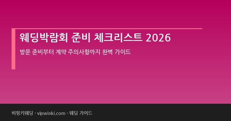 웨딩 준비 체크리스트 2026 결혼 준비 순서 일정표