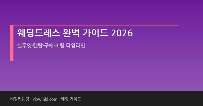 웨딩드레스 완벽 가이드 2026 종류 가격 대여 맞춤