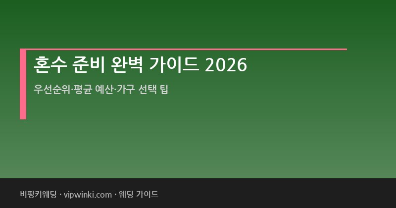 혼수 준비 가이드 2026 가전 가구 침구 비용 리스트