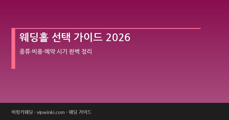 웨딩홀 선택 가이드 2026 종류 비용 식대 대관료