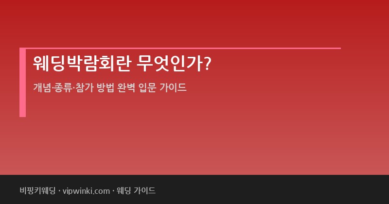 웨딩박람회란 무엇인가 개념 종류 참가 방법 혜택