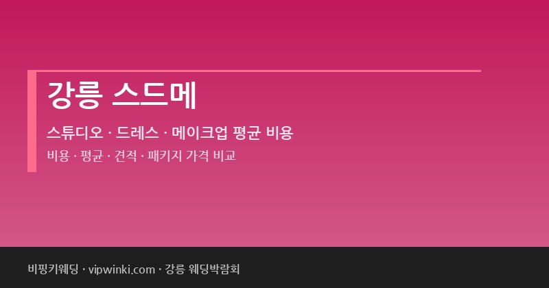 강릉 스드메 비용 평균 견적 패키지 스튜디오 드레스 메이크업 가격