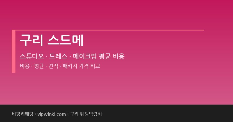 구리 스드메 비용 평균 견적 패키지 스튜디오 드레스 메이크업 가격