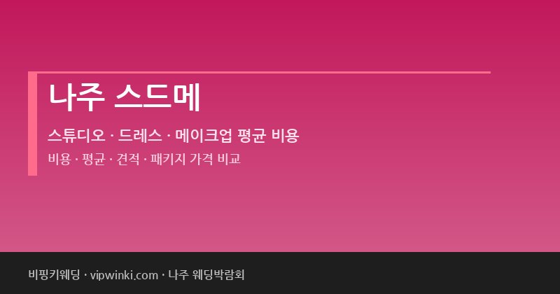 나주 스드메 비용 평균 견적 패키지 스튜디오 드레스 메이크업 가격
