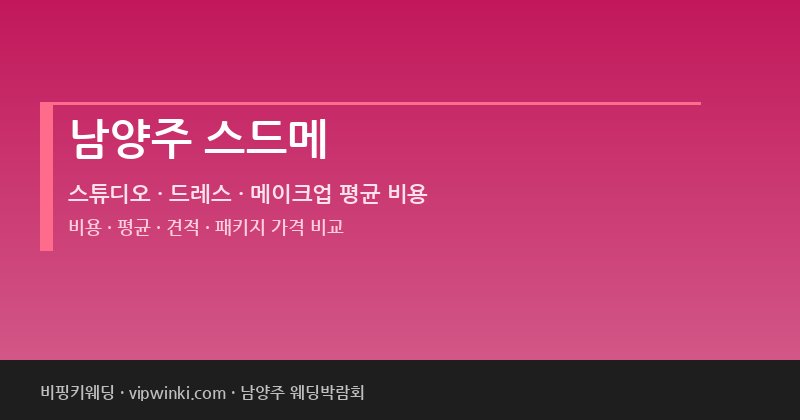 남양주 스드메 비용 평균 견적 패키지 스튜디오 드레스 메이크업 가격