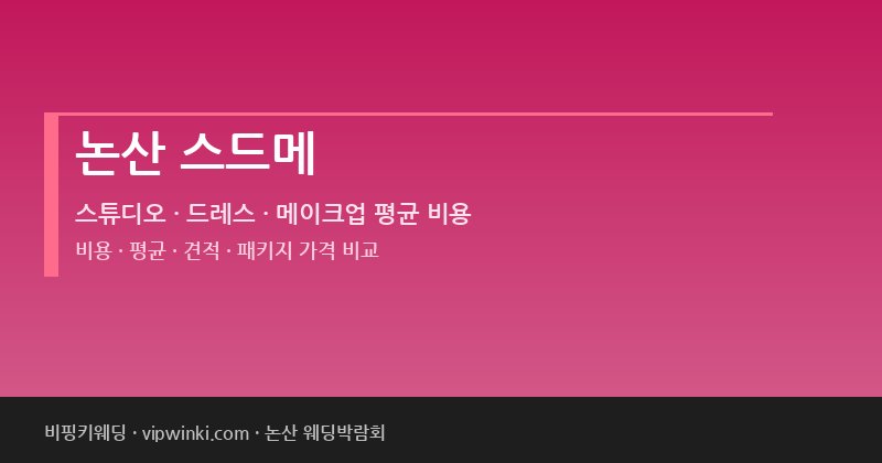 논산 스드메 비용 평균 견적 패키지 스튜디오 드레스 메이크업 가격