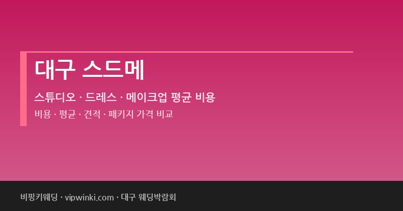 대구 스드메 비용 평균 견적 패키지 스튜디오 드레스 메이크업 가격