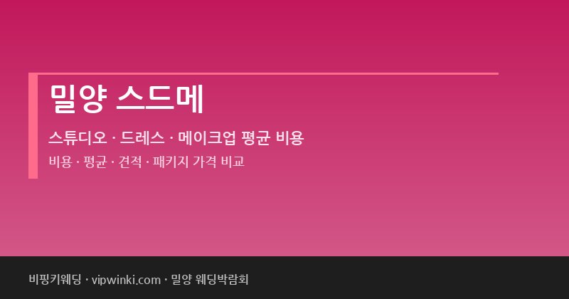 밀양 스드메 비용 평균 견적 패키지 스튜디오 드레스 메이크업 가격