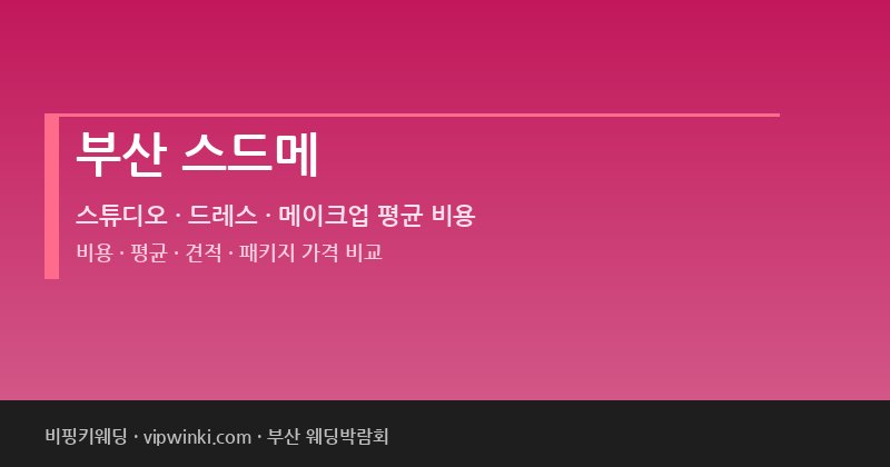 부산 스드메 비용 평균 견적 패키지 스튜디오 드레스 메이크업 가격