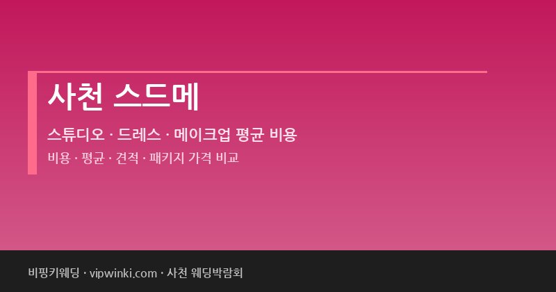 사천 스드메 비용 평균 견적 패키지 스튜디오 드레스 메이크업 가격