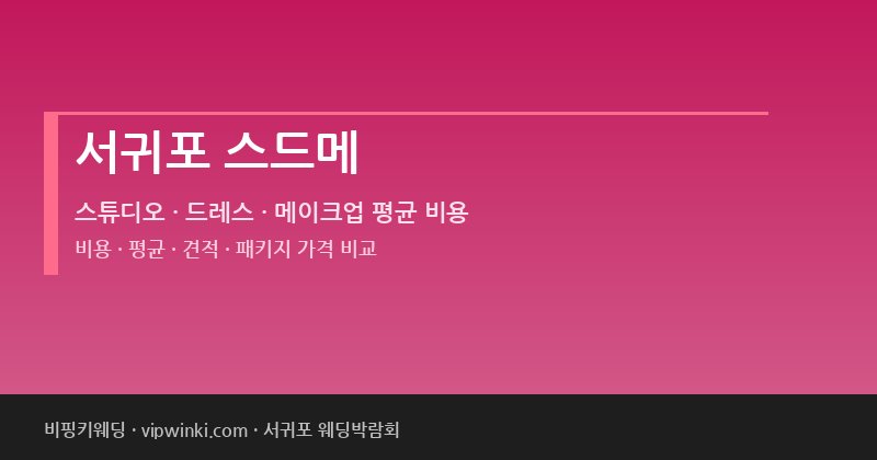 서귀포 스드메 비용 평균 견적 패키지 스튜디오 드레스 메이크업 가격