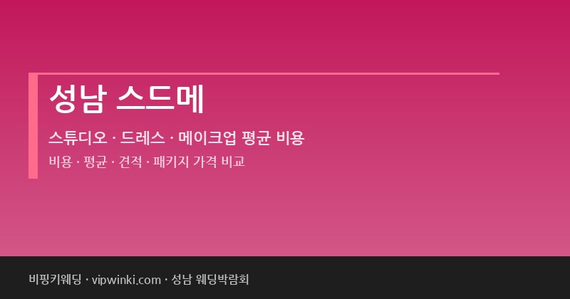성남 스드메 비용 평균 견적 패키지 스튜디오 드레스 메이크업 가격