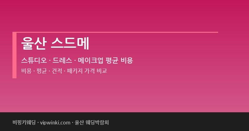 울산 스드메 비용 평균 견적 패키지 스튜디오 드레스 메이크업 가격