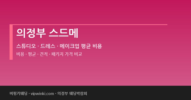 의정부 스드메 비용 평균 견적 패키지 스튜디오 드레스 메이크업 가격
