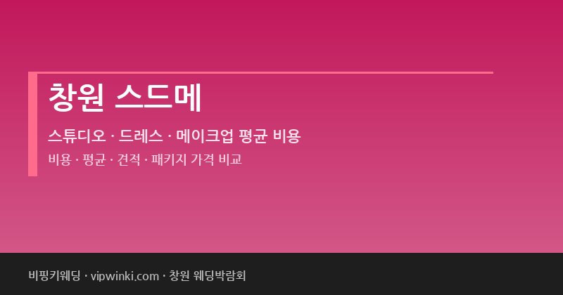 창원 스드메 비용 평균 견적 패키지 스튜디오 드레스 메이크업 가격
