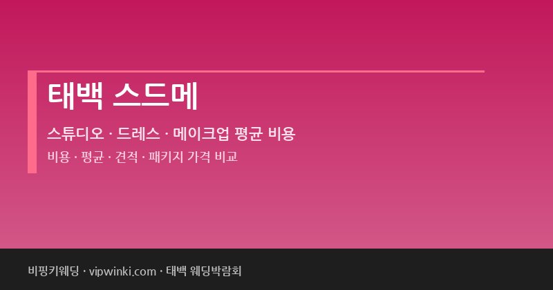 태백 스드메 비용 평균 견적 패키지 스튜디오 드레스 메이크업 가격