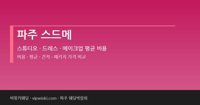 파주 스드메 비용 평균 견적 패키지 스튜디오 드레스 메이크업 가격