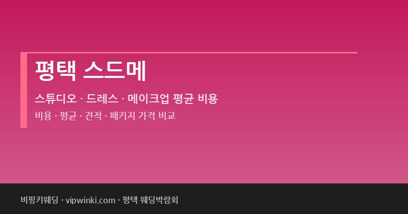 평택 스드메 비용 평균 견적 패키지 스튜디오 드레스 메이크업 가격